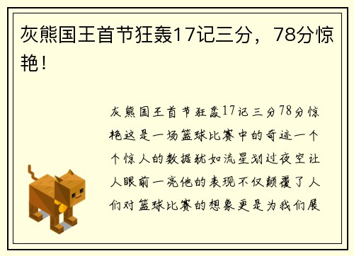 灰熊国王首节狂轰17记三分，78分惊艳！
