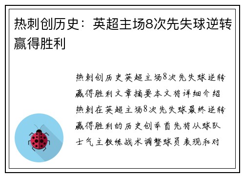 热刺创历史：英超主场8次先失球逆转赢得胜利