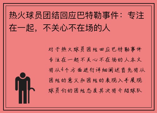 热火球员团结回应巴特勒事件：专注在一起，不关心不在场的人