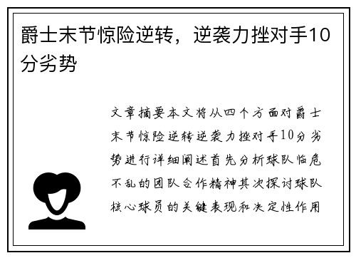 爵士末节惊险逆转，逆袭力挫对手10分劣势