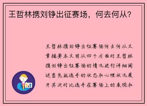 王哲林携刘铮出征赛场，何去何从？