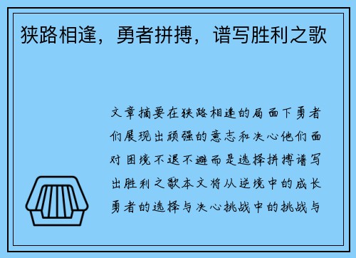 狭路相逢，勇者拼搏，谱写胜利之歌