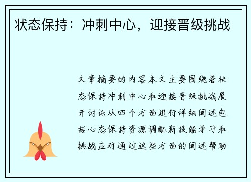 状态保持：冲刺中心，迎接晋级挑战