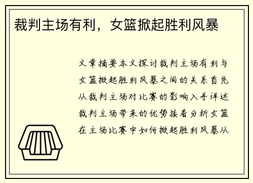 裁判主场有利，女篮掀起胜利风暴