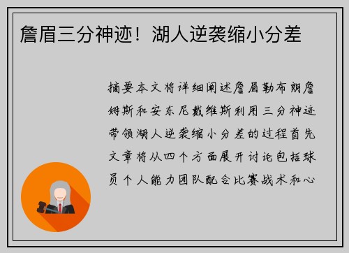 詹眉三分神迹！湖人逆袭缩小分差